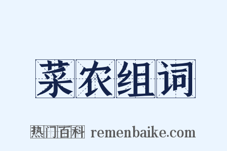 菜农组词是什么意思的图片